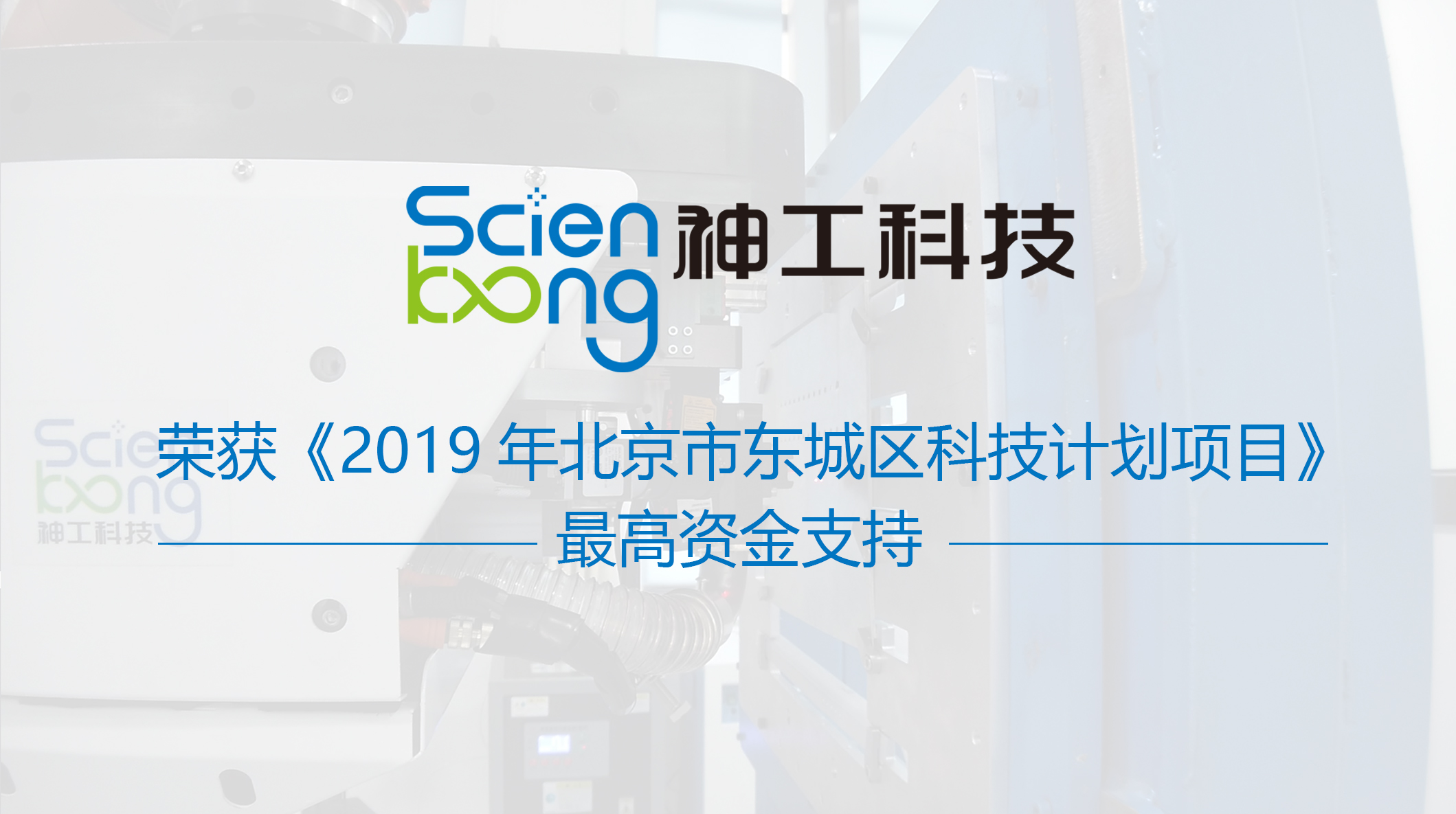 神工科技榮獲2019年東城(chéng)區(qū)科技計劃項目最高(gāo)資金支持